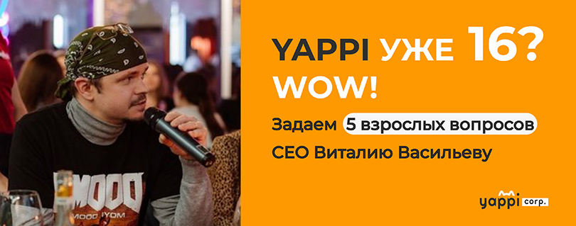 16 лет компании! 5 вопросов к CEO Yappi Виталию Васильеву (фото 1) 16 лет компании! 5 вопросов к CEO Yappi Виталию Васильеву